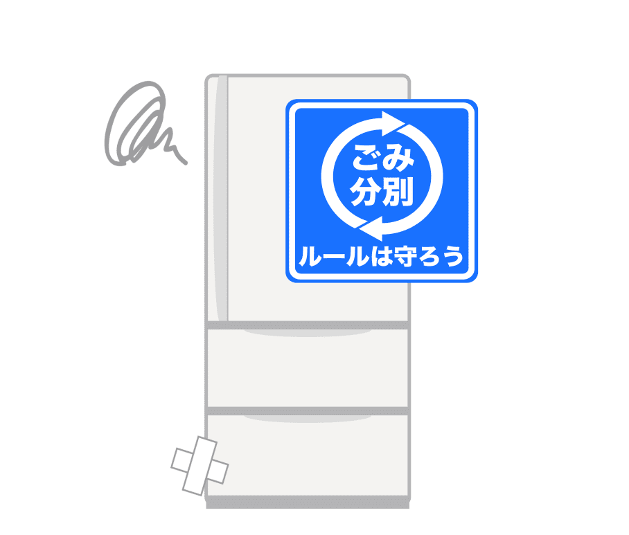 冷蔵庫のリサイクル